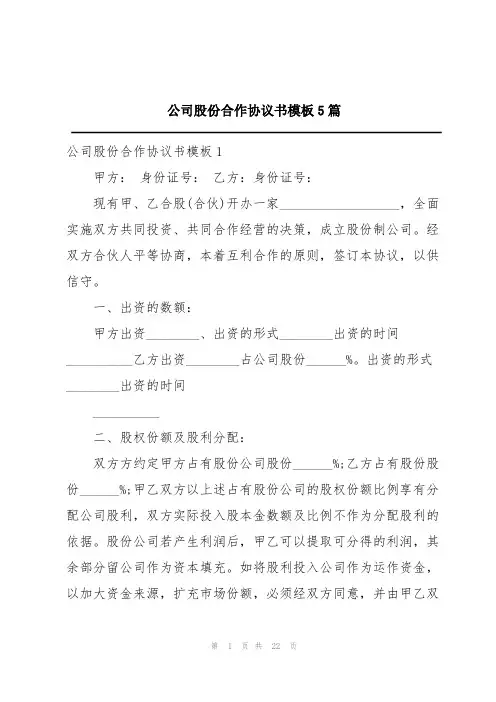 公司股份合作协议书模板5篇