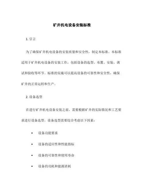 矿井机电设备安装标准