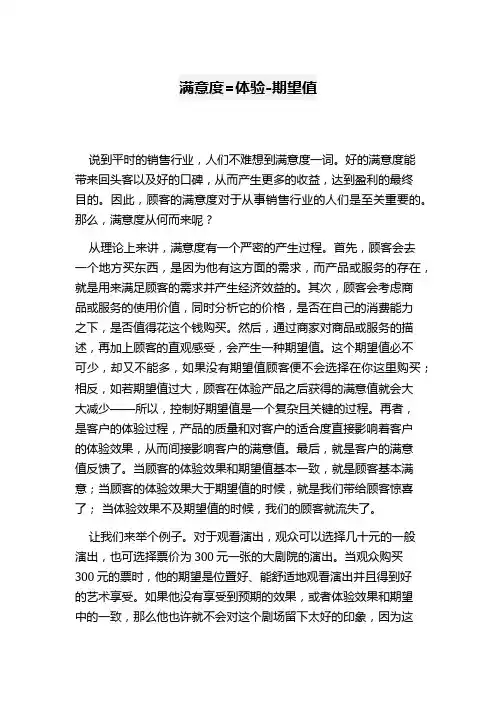 经济学小论文 满意度=体验-期望值