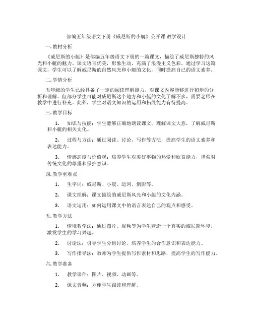 部编五年级语文下册《威尼斯的小艇》公开课教学设计