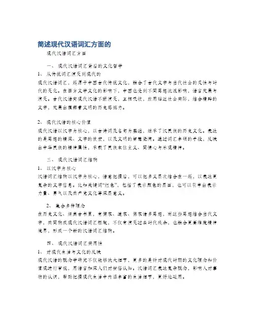 简述现代汉语词汇方面的