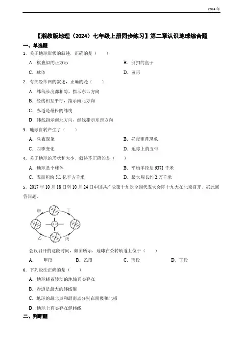 第二章认识地球综合题(含答案)-【湘教版地理(2024)七年级上册同步练习】