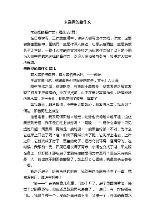 未选择的路作文（精选28篇）