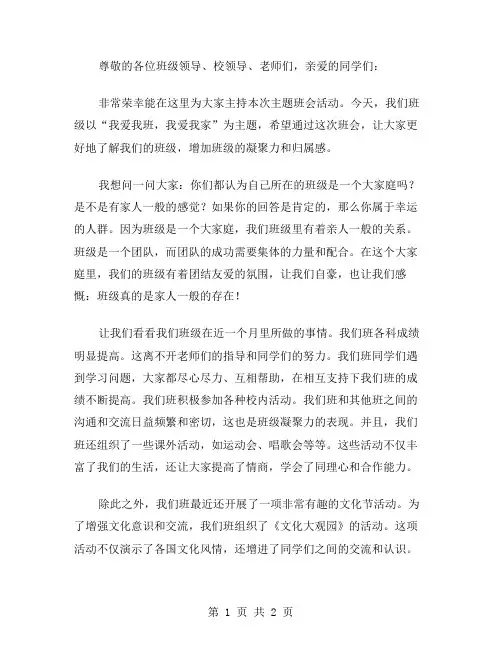 我爱我班主题班会活动主持稿范文