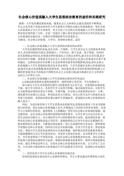 社会核心价值观融入大学生思想政治教育的途径和实践研究