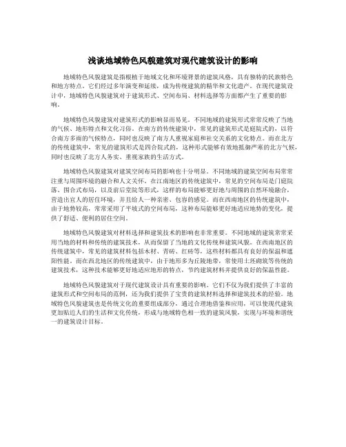 浅谈地域特色风貌建筑对现代建筑设计的影响