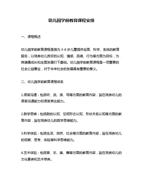 幼儿园学前教育课程安排