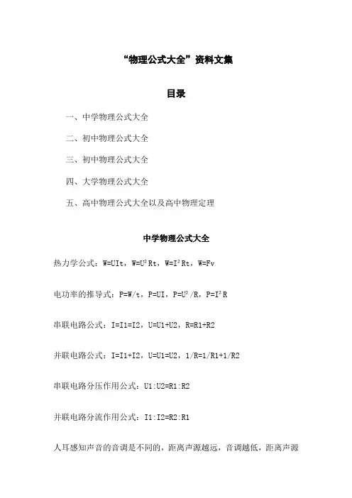 “物理公式大全”资料文集