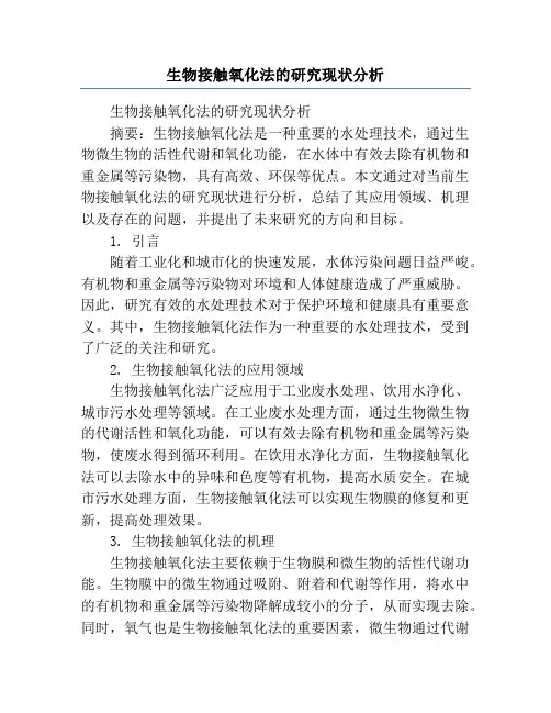 生物接触氧化法的研究现状分析