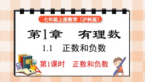七年级数学上册(沪科版2024)课件(新教材) 第1章 有理数 1.1 第1课时 正数和负数