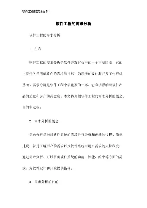 软件工程的需求分析