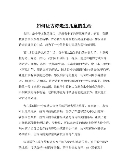 如何让古诗走进儿童的生活