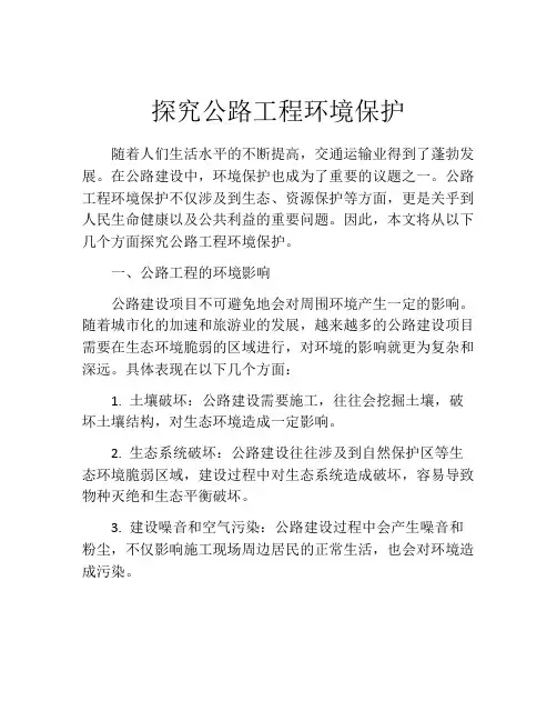 探究公路工程环境保护