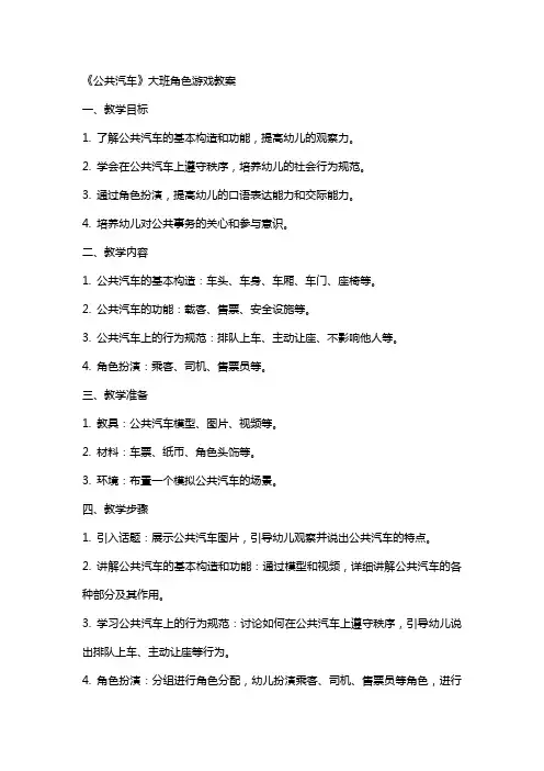 《公共汽车》大班角色游戏教案
