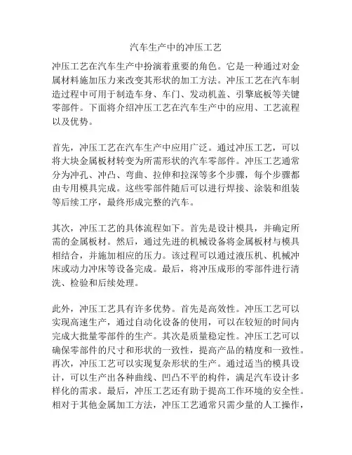 汽车生产中的冲压工艺