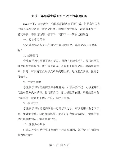 解决三年级学生学习和生活上的常见问题