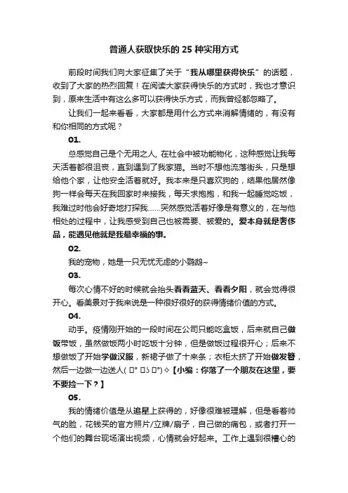 普通人获取快乐的25种实用方式