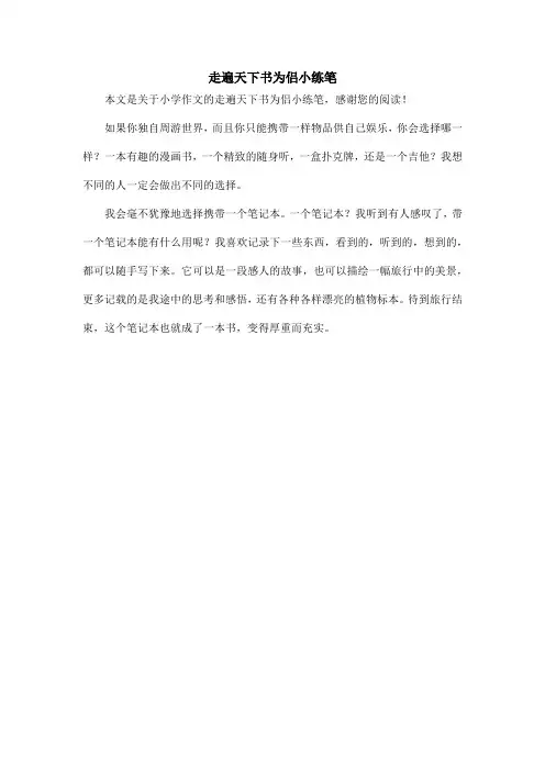 走遍天下书为侣小练笔_小学作文