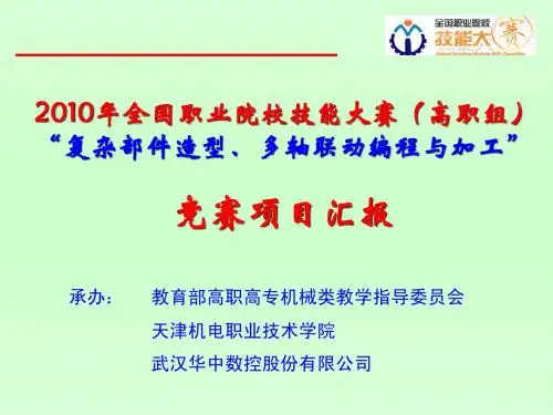 2010年全国职业院校技能大赛(高职组)“复杂部件造型、多轴联动编程与加工”竞赛项目汇报