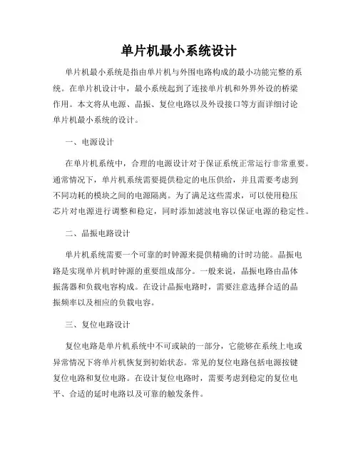 单片机最小系统设计