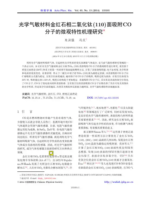 光学气敏材料金红石相二氧化钛(110)面吸附CO分子的微观特性机理研究