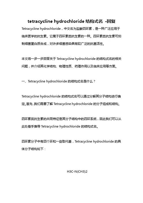 tetracycline hydrochloride结构式名 -回复