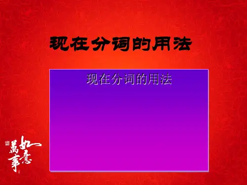 高中英语现在分词用法解析. PPT 课件