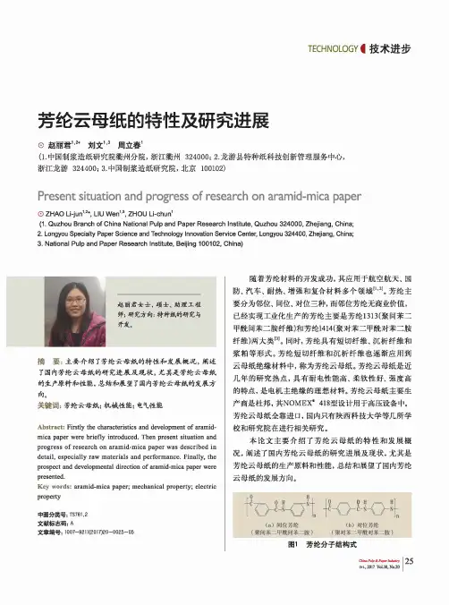 芳纶云母纸的特性及研究进展