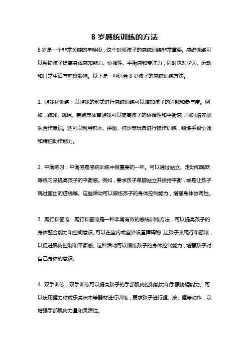 8岁感统训练的方法