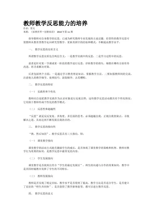 教师教学反思能力的培养