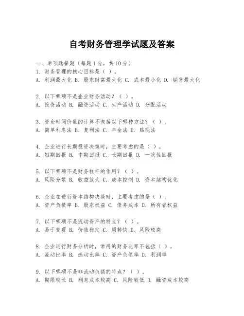 自考财务管理学试题及答案