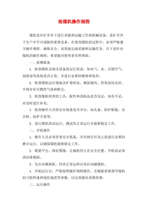 给煤机操作规程