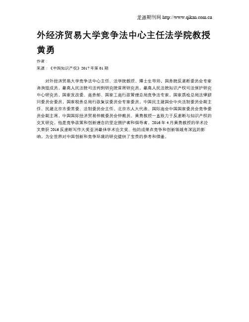 外经济贸易大学竞争法中心主任法学院教授黄勇