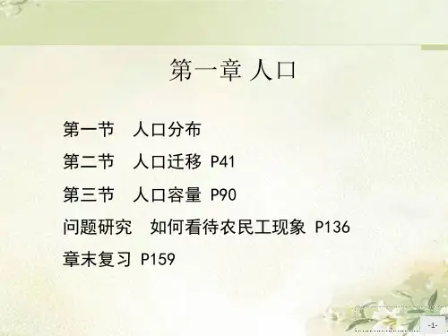 新教材 人教版高中地理必修第二册 第一章 人口 教学课件(共180页,含问题研究)