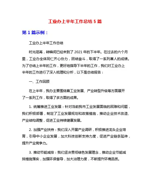 工业办上半年工作总结5篇