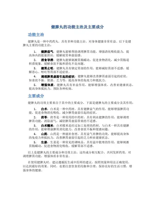 健脾丸的功能主治主要成分