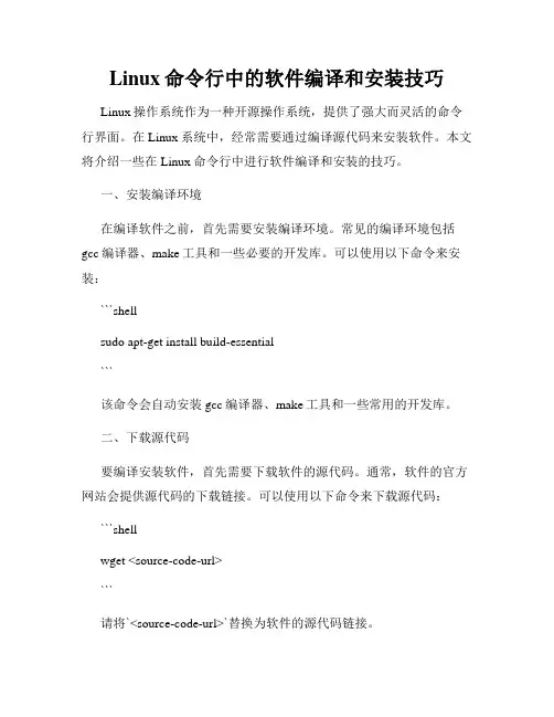Linux命令行中的软件编译和安装技巧