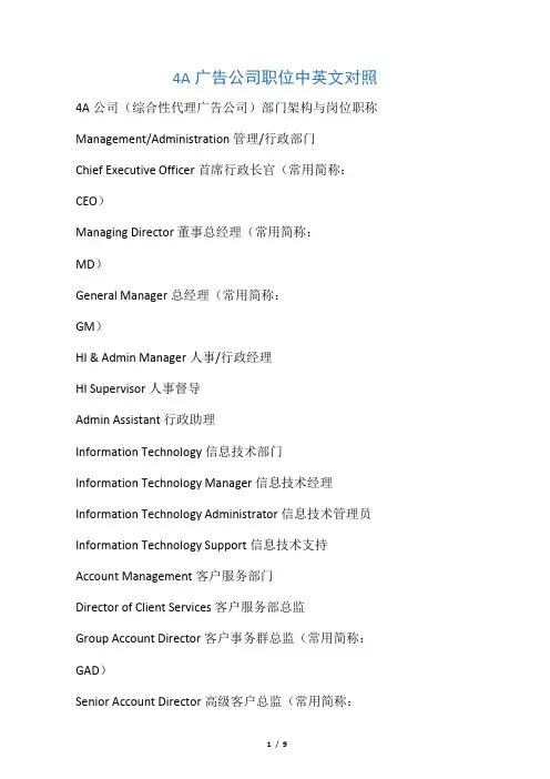 4A广告公司职位中英文对照 分享版