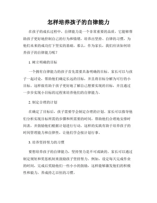 怎样培养孩子的自律能力