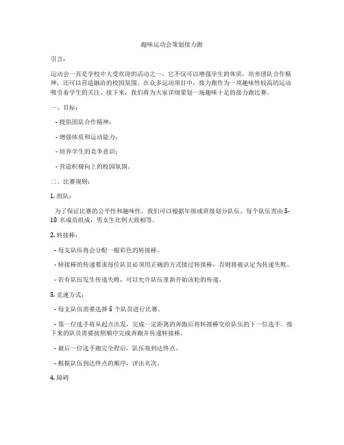 趣味运动会策划接力跑