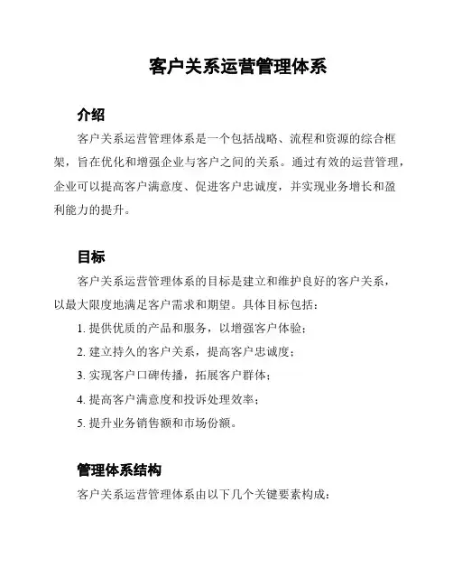 客户关系运营管理体系
