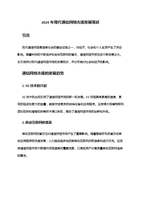 2024年现代通信网络市场发展现状