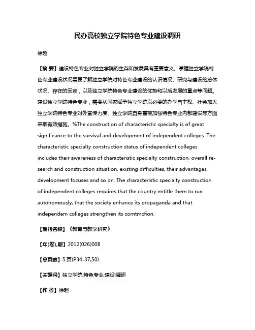 民办高校独立学院特色专业建设调研