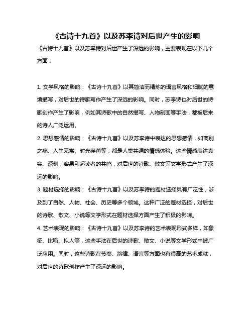 《古诗十九首》以及苏李诗对后世产生的影响