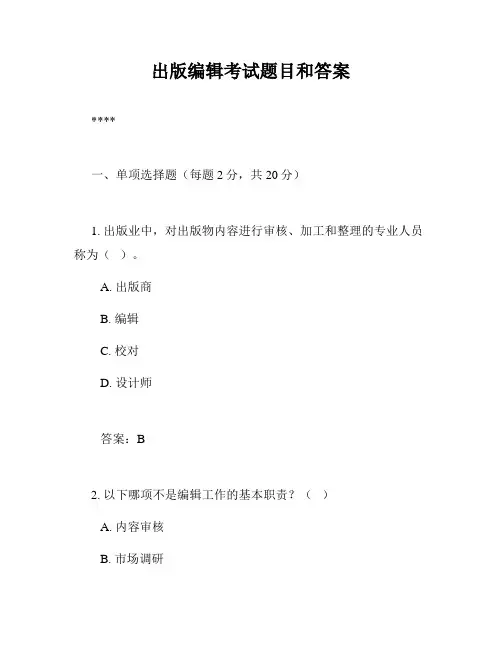 出版编辑考试题目和答案