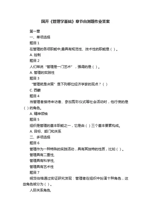 国开《管理学基础》章节自测题作业答案