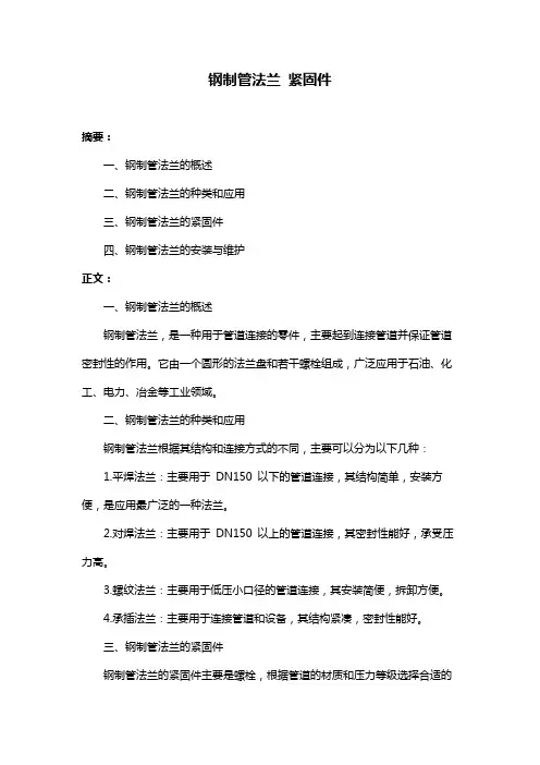 钢制管法兰 紧固件