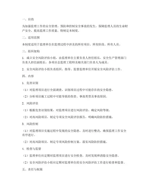 监理安全风险评估管理制度