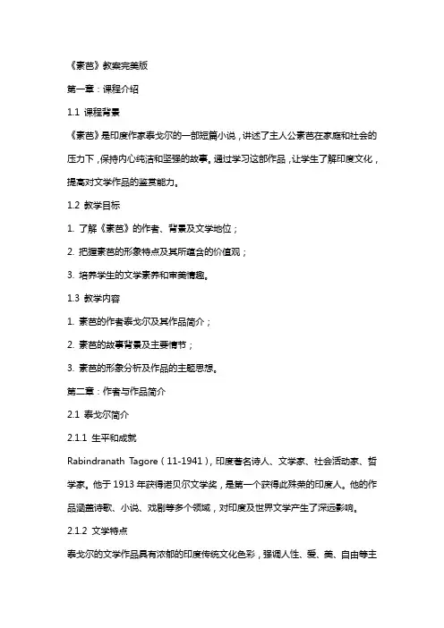 《素芭》教案完美版