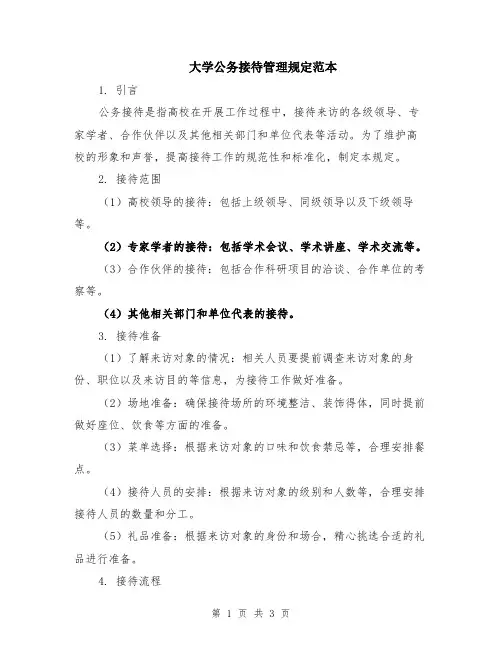 大学公务接待管理规定范本